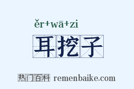耳挖子是什么意思的图片